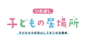 いたばし子どもの居場所