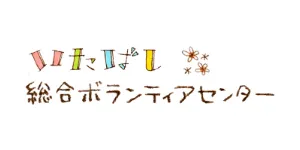 ボランティアセンター