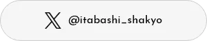X @itabashi_shakyo