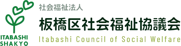 社会福祉法人 板橋区社会福祉協議会