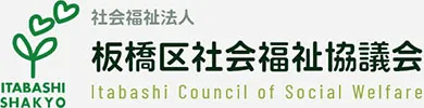 社会福祉法人 板橋区社会福祉協議会