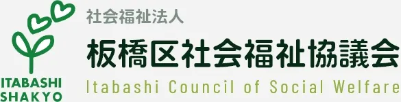 社会福祉法人 板橋区社会福祉協議会